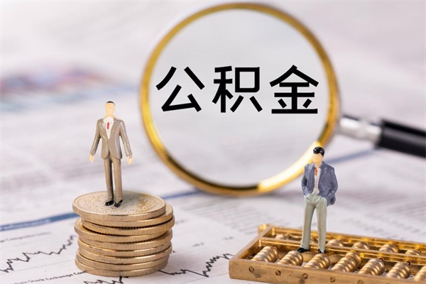 阿拉善盟辞职后能把公积金取出来吗（辞职了,公积金可以取出来吗）