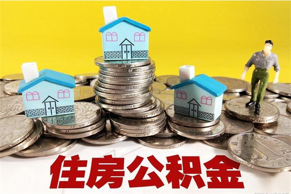 阿拉善盟住房公积金可以取吗（住房公积金可以取出来嘛?）