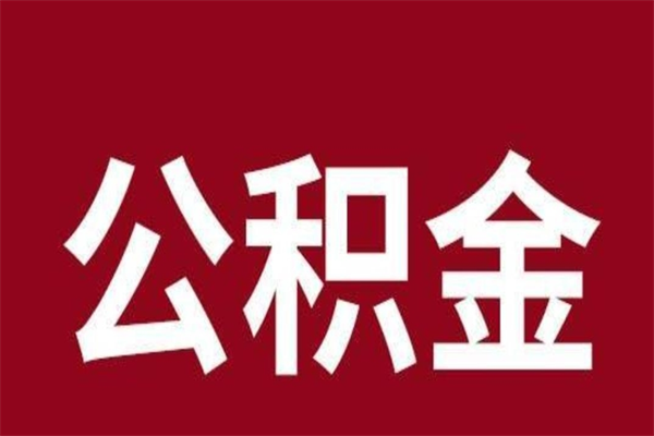 阿拉善盟怎么把公积金全部取出来（怎么可以把住房公积金全部取出来）