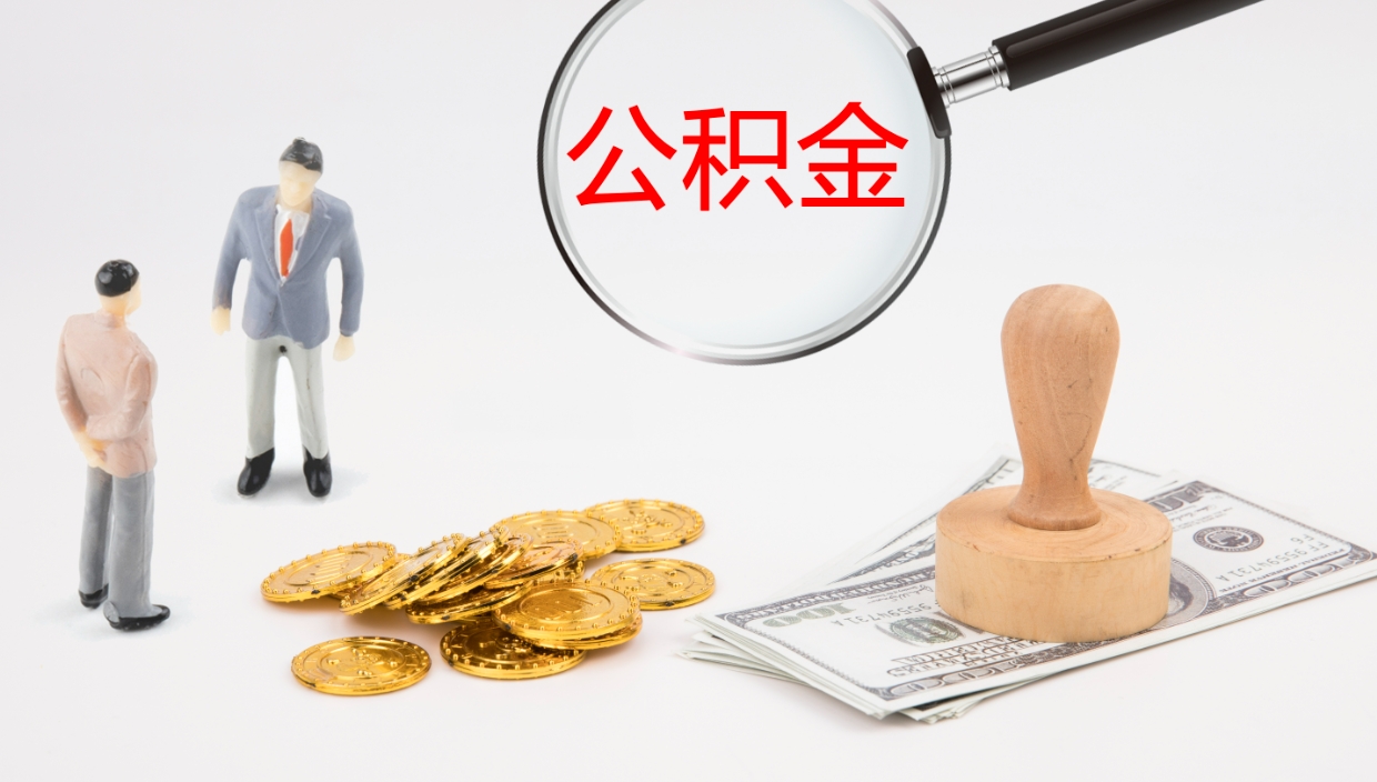 阿拉善盟离职后取公积金（离职后取公积金流程）