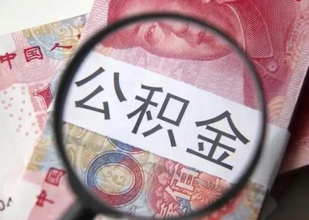 阿拉善盟公积金封存提出（公积金封存提取条件是什么）