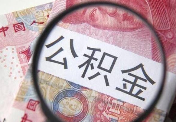 阿拉善盟取住房公积金（取公积金办理流程）