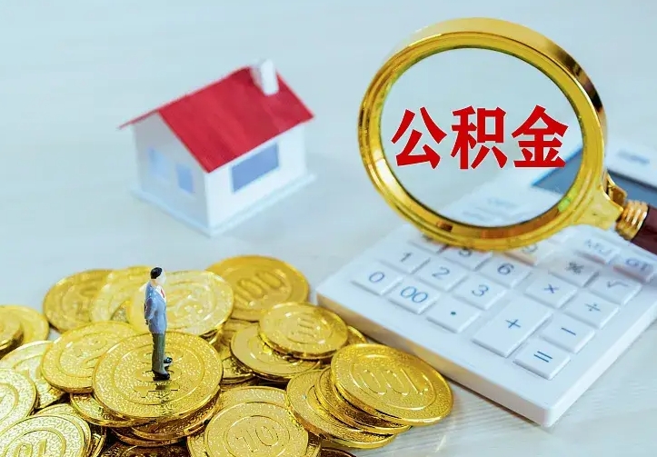 阿拉善盟离职后能不能取公积金（离职后能不能取住房公积金）