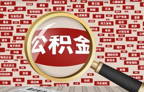 阿拉善盟个人怎么支取住房公积金（如何取个人公积金账户资金）