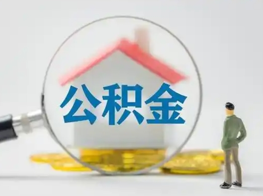 阿拉善盟公积金怎样取（怎样取住房公积金?）